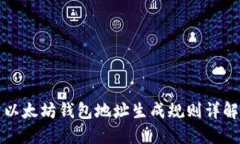 以太坊钱包地址生成规则