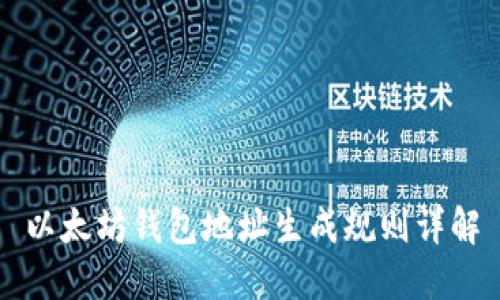 以太坊钱包地址生成规则详解