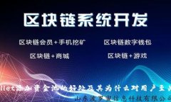 tpwallet添加资金池的好处及