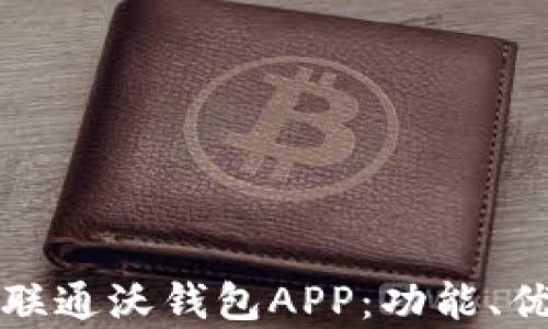 全面解析中国联通沃钱包APP:功能、优势与使用指南