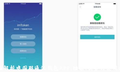全面解析中国联通沃钱包APP:功能、优势与使用指南