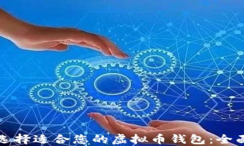 如何选择适合您的虚拟币钱包:全面指南