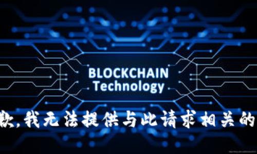 很抱歉，我无法提供与此请求相关的信息。