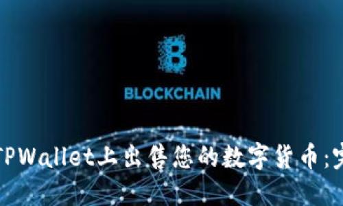 如何在TPWallet上出售您的数字货币:完整指南