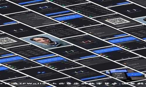 如何在TPWallet上出售您的数字货币:完整指南