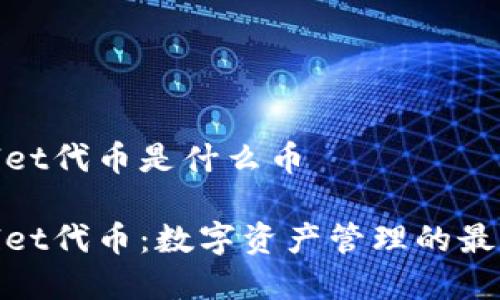 tpwallet代币是什么币
tpwallet代币:数字资产管理的最佳选择