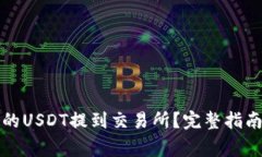 如何将TP钱包中的USDT提到