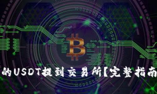 如何将TP钱包中的USDT提到交易所?完整指南与常见问题解答