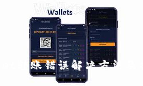 TP Wallet转账错误解决方法及找回指南