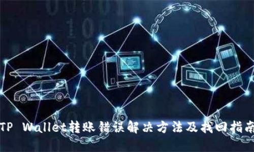 TP Wallet转账错误解决方法及找回指南