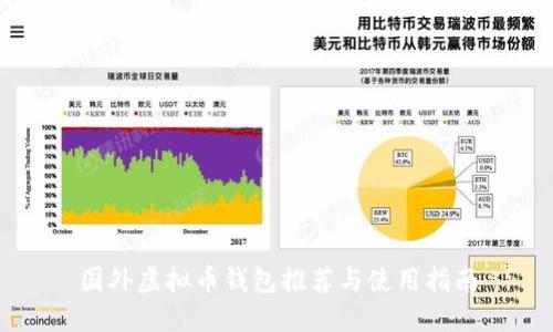 国外虚拟币钱包推荐与使用指南
