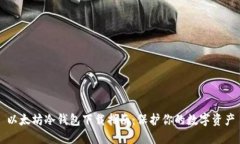 以太坊冷钱包下载指南：