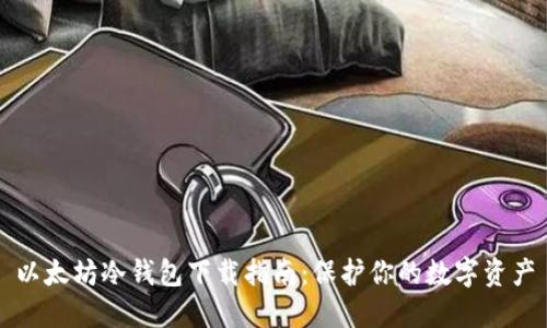 以太坊冷钱包下载指南:保护你的数字资产