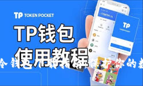 以太坊冷钱包下载指南:保护你的数字资产