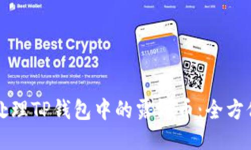 如何处理TP钱包中的露娜币:全方位指南