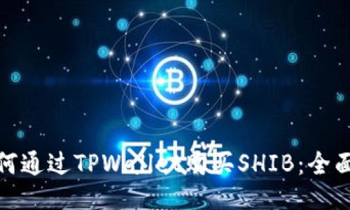 : 如何通过TPWallet购买SHIB:全面指南