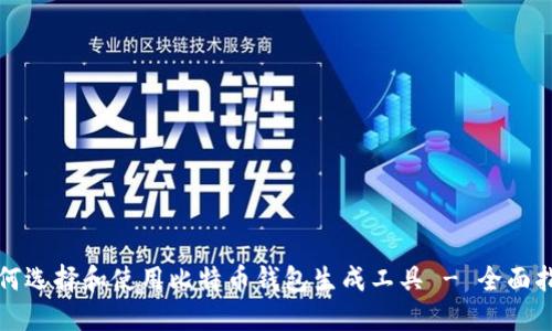 如何选择和使用比特币钱包生成工具 - 全面指南