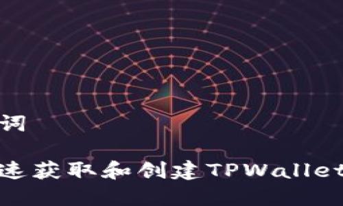和关键词
如何快速获取和创建TPWallet激活码