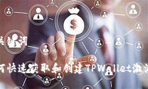 和关键词
如何快速获取和创建TPWallet激活码
