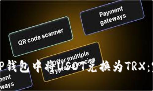 如何在TP钱包中将USDT兑换为TRX:完整指南