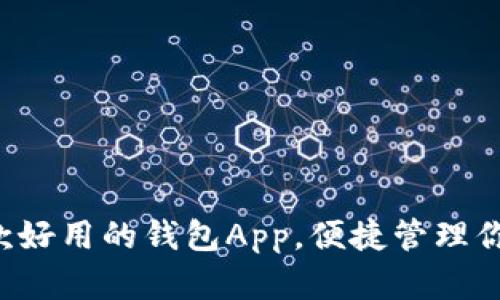 推荐5款好用的钱包App,便捷管理你的财富
