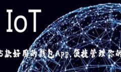 推荐5款好用的钱包App，便