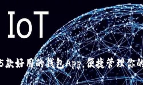 推荐5款好用的钱包App,便捷管理你的财富