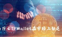 深入解析：为什么TPWalle
