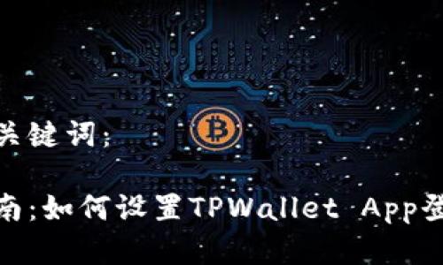 建议和关键词:
全面指南:如何设置TPWallet App登录密码