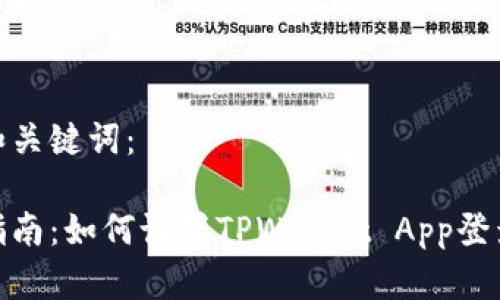 建议和关键词:
全面指南:如何设置TPWallet App登录密码
