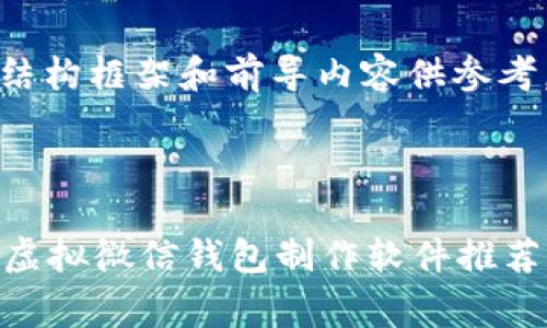 由于内容会非常庞大，这里提供一个结构框架和前导内容供参考，您可以依据这个框架扩展具体内容。

及关键词设置

如何制作虚拟微信钱包？简单易用的虚拟微信钱包制作软件推荐