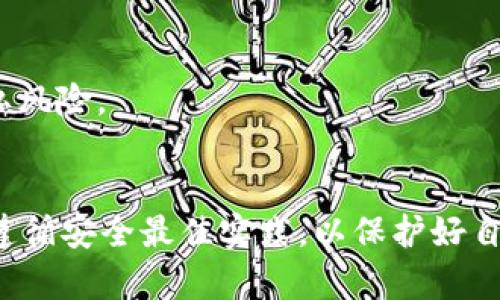 如何选择安全的USDT钱包并进行有效管理

USDT钱包, 加密货币, 钱包安全, 数字资产管理/guanjianci

引言
随着数字货币的普及，USDT（Tether）作为一种广泛使用的稳定币，越来越受到投资者的青睐。选择合适的USDT钱包对于保证你的资产安全及高效管理至关重要。但市场上钱包种类繁多，如何选择一个安全、易用且高效的USDT钱包呢？本文将为你提供详尽的信息和指导。

USDT是什么？
USDT，即Tether，是一种与美元1:1挂钩的稳定币，由Tether公司发行。由于它的价格相对稳定，USDT被许多交易所和用户作为数字货币交易的桥梁。在加密货币市场中，USDT不仅用于交易对的价值计量，还被用作资产避险的工具。

为何需要USDT钱包？
在加密货币世界中，数字资产的私钥是控制资产的唯一凭证。USDT钱包的主要作用是安全存储这些数字资产，同时提供便捷的交易功能。使用USDT钱包的主要原因包括：
1. **安全性**：高质量的USDT钱包提供多种安全措施，保护你的资金不受攻击和盗窃。
2. **易用性**：用户友好的界面使得新手和老手都能轻松完成USDT的转账和收取。
3. **管理功能**：一些钱包提供资产管理、历史记录、统计分析等功能，方便用户更好地管理资产。

选择USDT钱包的类型
在选择USDT钱包时，你需要了解不同类型的钱包。主要有以下几种选择：

h41. 热钱包/h4
热钱包是指连接互联网的钱包，如交易所钱包和软件钱包。虽然使用方便，但由于其始终在线的特性，热钱包的安全性相对较低。

h42. 冷钱包/h4
冷钱包是脱离互联网的存储设备，如硬件钱包和纸钱包。它们提供更高的安全性，适合长期存储大额的数字资产。

h43. 纸钱包/h4
纸钱包是将私钥和公钥打印在纸上的一种存储方式，虽然安全，但如果纸张遗失或损毁，你的资产将无法恢复。

如何确保USDT钱包的安全性
选择一个安全的USDT钱包至关重要。以下是一些确保钱包安全性的最佳实践：

h41. 选择知名钱包/h4
选择市场上声誉良好的钱包，如Ledger、Trezor等硬件钱包或Coinbase、Binance等知名交易所提供的钱包服务，可以防止许多常见的安全问题。

h42. 启用双因素验证/h4
许多钱包支持双因素验证（2FA），这是保护账户的有效措施。即使你的密码被盗，没有第二个验证因素，黑客也无法轻易访问你的钱包。

h43. 定期备份钱包/h4
备份钱包可以确保在设备丢失或损坏的情况下，用户仍能恢复资产。定期保存钱包的助记词和私钥信息，并妥善存放。

如何管理USDT资产
管理你的USDT是保护和利用你数字资产的关键。以下是一些管理USDT资产的技巧：

h41. 定期检查交易记录/h4
通过回顾交易记录和资产流入流出，可以帮助你了解资金的使用情况，及时发现可疑活动。

h42. 分散投资/h4
不要将所有资产存储在一个钱包里，分散到不同的钱包和平台可以降低风险。将长期投资和短期交易的资金分开管理，可以提高资金的流动性和安全性。

h43. 使用收益工具/h4
有很多平台提供基于USDT的收益工具，如借贷、流动性挖掘等，可以帮助用户利用闲置的USDT进行投资获得收益。

常见问题解答

h41. 如何在不同钱包之间转移USDT？/h4
在不同钱包之间转移USDT是一个简单但需要谨慎操作的过程。首先，你需要确保接收钱包的正确地址。进行转账时，请注意以下几个步骤：
1. 登录你的USDT发送钱包，选择“发送”功能。
2. 输入接收钱包的地址，确保地址完全正确，因为区块链交易是不可逆的。
3. 输入要转移的USDT数量，并确认交易费用。
4. 检查所有信息无误后，提交交易，耐心等待确认。
在进行转移时，选择合适的网络费用以便加快交易确认时间，避免转账堵塞造成的延误。

h42. 为什么我的USDT无法转移？/h4
如果你的USDT无法转移，可能有几个原因：
1. **余额不足**：请确认你的钱包中是否有足够的USDT和网络手续费。
2. **网络拥堵**：如果区块链网络拥堵，交易可能会被延迟或未能被确认。
3. **错误地址**：如果输入了错误的钱包地址，交易将无法进行。请再次仔细检查地址的准确性。
4. **钱包限制**：某些钱包可能限制了单笔交易的最大金额，检查相关限制信息，确保交易符合要求。

h43. 如何恢复丢失的钱包或USDT？/h4
如果你丢失了访问钱包的权限，可以尝试以下恢复方法：
1. **使用助记词**：在第一次创建钱包时一般会生成助记词，可以通过助记词恢复钱包。
2. **恢复私钥**：如果你保留了私钥，可以直接导入钱包应用进行恢复。
3. **联系支持团队**：如果钱包提供商有必要的支持系统，联系他们询问恢复的可能性。
在恢复之前，务必确保任何你所使用的设备是安全的，不要在公共或不安全的网络上进行敏感操作。

h44. 如何确保在使用USDT钱包时的隐私？/h4
保护隐私是使用USDT钱包时必须考虑的因素之一。以下是一些保护隐私的策略：
1. **选择无KYC钱包**：一些钱包提供服务时不需要客户身份验证，这样可以减少个人信息的泄露风险。
2. **使用VPN**：访问钱包时使用虚拟私人网络（VPN）可以隐藏你的IP地址，加强隐私保护。
3. **定期更换地址**：大部分钱包允许用户生成多个接收地址，定期更换地址可以减少因区块链地址透明性带来的隐私风险。

结束语
随着数字货币的普及，不断更新和学习相关知识是确保资产安全的关键。在选择、管理和使用USDT钱包时，务必要谨慎，遵循安全最佳实践，以保护好自己的投资。希望本文能帮助你更好地理解USDT钱包的使用，保障你的数字资产安全。