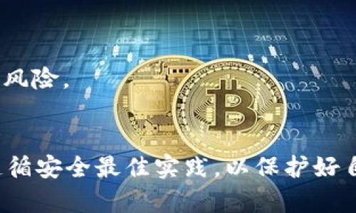 如何选择安全的USDT钱包并进行有效管理

USDT钱包, 加密货币, 钱包安全, 数字资产管理/guanjianci

引言
随着数字货币的普及，USDT（Tether）作为一种广泛使用的稳定币，越来越受到投资者的青睐。选择合适的USDT钱包对于保证你的资产安全及高效管理至关重要。但市场上钱包种类繁多，如何选择一个安全、易用且高效的USDT钱包呢？本文将为你提供详尽的信息和指导。

USDT是什么？
USDT，即Tether，是一种与美元1:1挂钩的稳定币，由Tether公司发行。由于它的价格相对稳定，USDT被许多交易所和用户作为数字货币交易的桥梁。在加密货币市场中，USDT不仅用于交易对的价值计量，还被用作资产避险的工具。

为何需要USDT钱包？
在加密货币世界中，数字资产的私钥是控制资产的唯一凭证。USDT钱包的主要作用是安全存储这些数字资产，同时提供便捷的交易功能。使用USDT钱包的主要原因包括：
1. **安全性**：高质量的USDT钱包提供多种安全措施，保护你的资金不受攻击和盗窃。
2. **易用性**：用户友好的界面使得新手和老手都能轻松完成USDT的转账和收取。
3. **管理功能**：一些钱包提供资产管理、历史记录、统计分析等功能，方便用户更好地管理资产。

选择USDT钱包的类型
在选择USDT钱包时，你需要了解不同类型的钱包。主要有以下几种选择：

h41. 热钱包/h4
热钱包是指连接互联网的钱包，如交易所钱包和软件钱包。虽然使用方便，但由于其始终在线的特性，热钱包的安全性相对较低。

h42. 冷钱包/h4
冷钱包是脱离互联网的存储设备，如硬件钱包和纸钱包。它们提供更高的安全性，适合长期存储大额的数字资产。

h43. 纸钱包/h4
纸钱包是将私钥和公钥打印在纸上的一种存储方式，虽然安全，但如果纸张遗失或损毁，你的资产将无法恢复。

如何确保USDT钱包的安全性
选择一个安全的USDT钱包至关重要。以下是一些确保钱包安全性的最佳实践：

h41. 选择知名钱包/h4
选择市场上声誉良好的钱包，如Ledger、Trezor等硬件钱包或Coinbase、Binance等知名交易所提供的钱包服务，可以防止许多常见的安全问题。

h42. 启用双因素验证/h4
许多钱包支持双因素验证（2FA），这是保护账户的有效措施。即使你的密码被盗，没有第二个验证因素，黑客也无法轻易访问你的钱包。

h43. 定期备份钱包/h4
备份钱包可以确保在设备丢失或损坏的情况下，用户仍能恢复资产。定期保存钱包的助记词和私钥信息，并妥善存放。

如何管理USDT资产
管理你的USDT是保护和利用你数字资产的关键。以下是一些管理USDT资产的技巧：

h41. 定期检查交易记录/h4
通过回顾交易记录和资产流入流出，可以帮助你了解资金的使用情况，及时发现可疑活动。

h42. 分散投资/h4
不要将所有资产存储在一个钱包里，分散到不同的钱包和平台可以降低风险。将长期投资和短期交易的资金分开管理，可以提高资金的流动性和安全性。

h43. 使用收益工具/h4
有很多平台提供基于USDT的收益工具，如借贷、流动性挖掘等，可以帮助用户利用闲置的USDT进行投资获得收益。

常见问题解答

h41. 如何在不同钱包之间转移USDT？/h4
在不同钱包之间转移USDT是一个简单但需要谨慎操作的过程。首先，你需要确保接收钱包的正确地址。进行转账时，请注意以下几个步骤：
1. 登录你的USDT发送钱包，选择“发送”功能。
2. 输入接收钱包的地址，确保地址完全正确，因为区块链交易是不可逆的。
3. 输入要转移的USDT数量，并确认交易费用。
4. 检查所有信息无误后，提交交易，耐心等待确认。
在进行转移时，选择合适的网络费用以便加快交易确认时间，避免转账堵塞造成的延误。

h42. 为什么我的USDT无法转移？/h4
如果你的USDT无法转移，可能有几个原因：
1. **余额不足**：请确认你的钱包中是否有足够的USDT和网络手续费。
2. **网络拥堵**：如果区块链网络拥堵，交易可能会被延迟或未能被确认。
3. **错误地址**：如果输入了错误的钱包地址，交易将无法进行。请再次仔细检查地址的准确性。
4. **钱包限制**：某些钱包可能限制了单笔交易的最大金额，检查相关限制信息，确保交易符合要求。

h43. 如何恢复丢失的钱包或USDT？/h4
如果你丢失了访问钱包的权限，可以尝试以下恢复方法：
1. **使用助记词**：在第一次创建钱包时一般会生成助记词，可以通过助记词恢复钱包。
2. **恢复私钥**：如果你保留了私钥，可以直接导入钱包应用进行恢复。
3. **联系支持团队**：如果钱包提供商有必要的支持系统，联系他们询问恢复的可能性。
在恢复之前，务必确保任何你所使用的设备是安全的，不要在公共或不安全的网络上进行敏感操作。

h44. 如何确保在使用USDT钱包时的隐私？/h4
保护隐私是使用USDT钱包时必须考虑的因素之一。以下是一些保护隐私的策略：
1. **选择无KYC钱包**：一些钱包提供服务时不需要客户身份验证，这样可以减少个人信息的泄露风险。
2. **使用VPN**：访问钱包时使用虚拟私人网络（VPN）可以隐藏你的IP地址，加强隐私保护。
3. **定期更换地址**：大部分钱包允许用户生成多个接收地址，定期更换地址可以减少因区块链地址透明性带来的隐私风险。

结束语
随着数字货币的普及，不断更新和学习相关知识是确保资产安全的关键。在选择、管理和使用USDT钱包时，务必要谨慎，遵循安全最佳实践，以保护好自己的投资。希望本文能帮助你更好地理解USDT钱包的使用，保障你的数字资产安全。