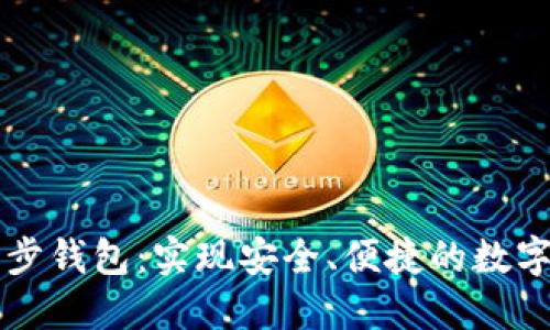 区块链同步钱包:实现安全、便捷的数字资产管理