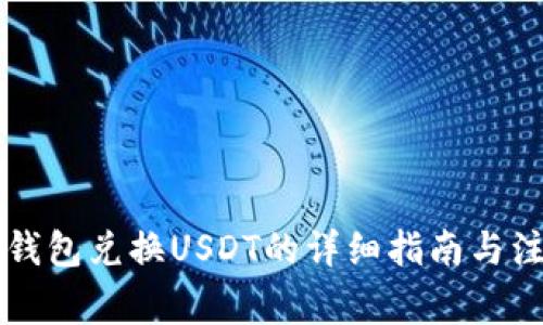 香港冷钱包兑换USDT的详细指南与注意事项