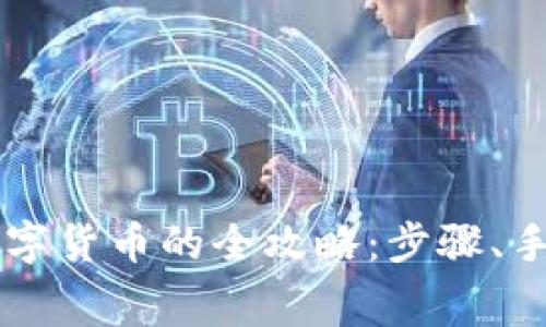 在TPWallet上购买数字货币的全攻略:步骤、手续费与常见问题解答