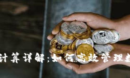 TPWallet手续费计算详解:如何高效管理数字资产交易成本