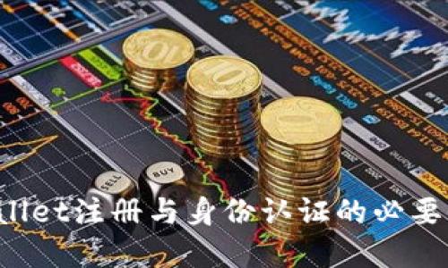 TP Wallet注册与身份认证的必要性详解
