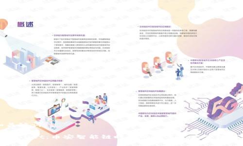和关键词：

TPWallet：币安智能链时代的数字资产管理利器