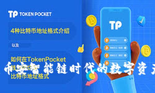 和关键词：

TPWallet：币安智能链时代的数字资产管理利器