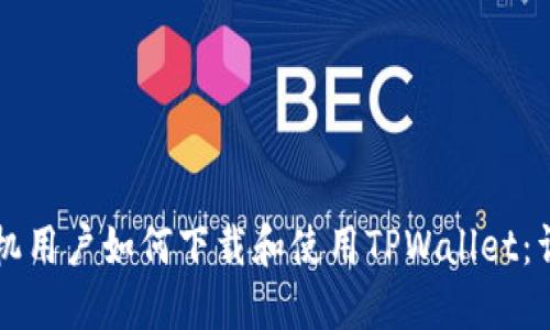 苹果手机用户如何下载和使用TPWallet:详细指南