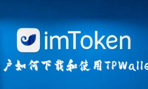 苹果手机用户如何下载和使用TPWallet:详细指南