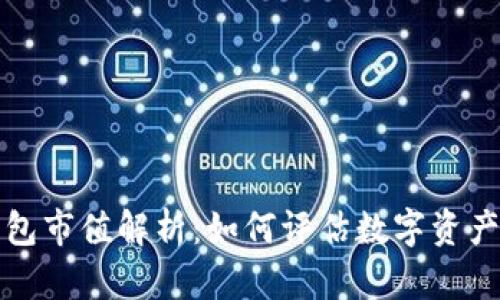 以太坊钱包市值解析:如何评估数字资产存储价值