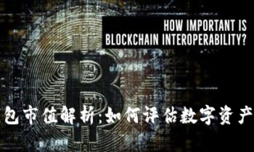 以太坊钱包市值解析:如何评估数字资产存储价值
