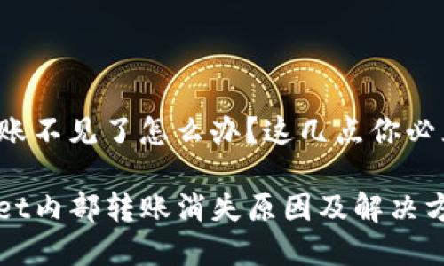 内部转账不见了怎么办?这几点你必须知道!
tpwallet内部转账消失原因及解决方案