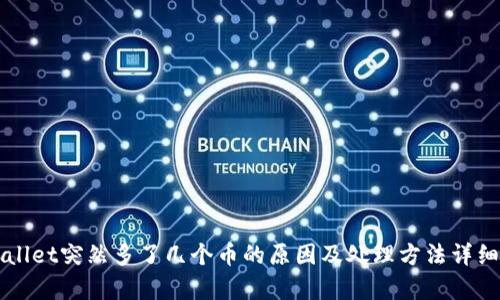 TPWallet突然多了几个币的原因及处理方法详细解析