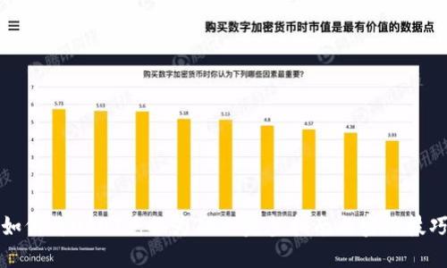 如何将USDT兑换为TRX:完整指南与实用技巧