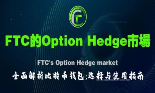 全面解析比特币钱包:选择与使用指南