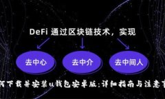 如何下载并安装u钱包安卓