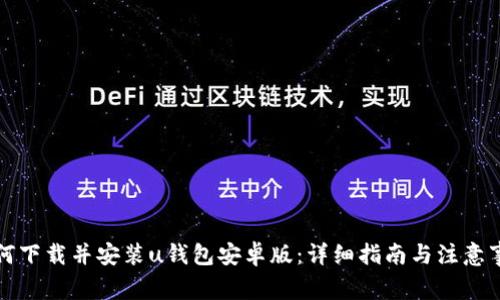 如何下载并安装u钱包安卓版:详细指南与注意事项